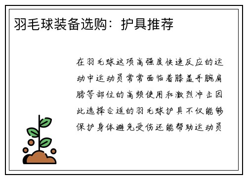 羽毛球装备选购：护具推荐