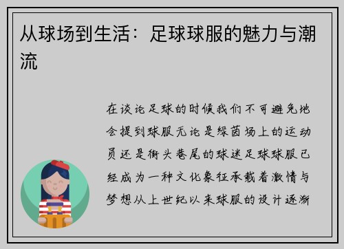 从球场到生活：足球球服的魅力与潮流