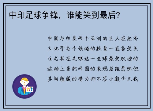 中印足球争锋，谁能笑到最后？