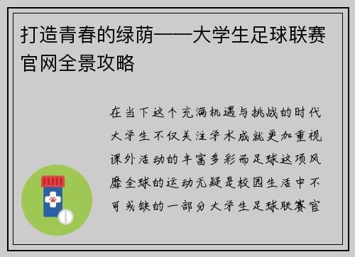 打造青春的绿荫——大学生足球联赛官网全景攻略