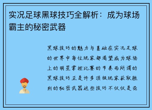 实况足球黑球技巧全解析：成为球场霸主的秘密武器