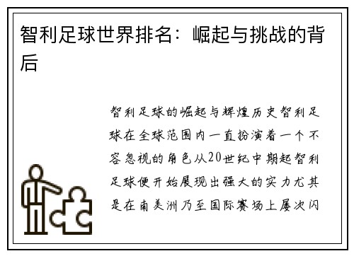 智利足球世界排名：崛起与挑战的背后