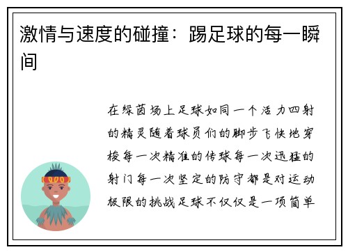 激情与速度的碰撞：踢足球的每一瞬间