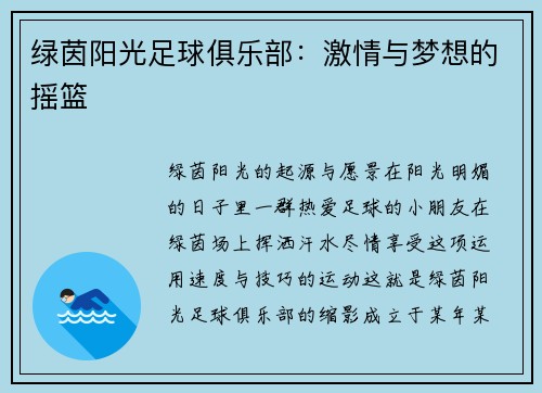 绿茵阳光足球俱乐部：激情与梦想的摇篮