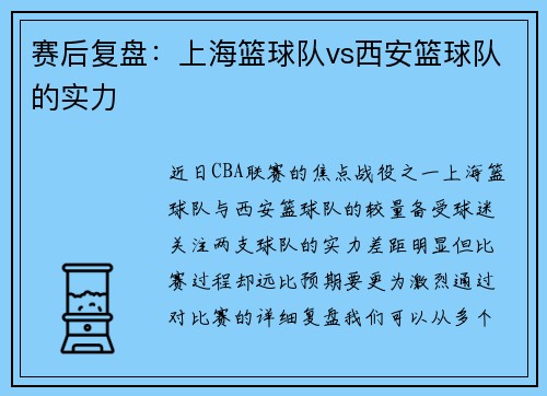 赛后复盘：上海篮球队vs西安篮球队的实力