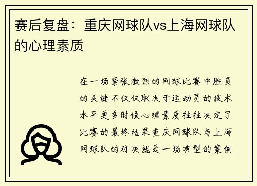 赛后复盘：重庆网球队vs上海网球队的心理素质