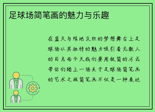 足球场简笔画的魅力与乐趣