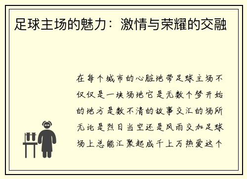 足球主场的魅力：激情与荣耀的交融