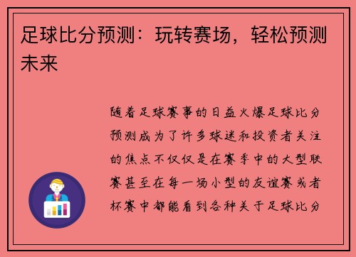 足球比分预测：玩转赛场，轻松预测未来