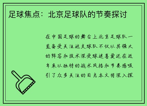 足球焦点：北京足球队的节奏探讨