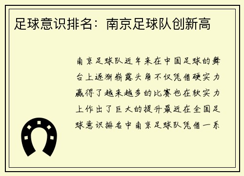 足球意识排名：南京足球队创新高