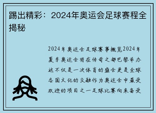 踢出精彩：2024年奥运会足球赛程全揭秘