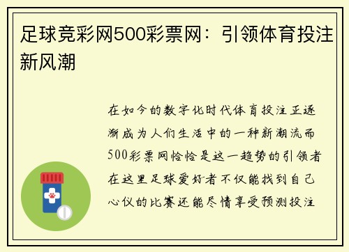 足球竞彩网500彩票网：引领体育投注新风潮