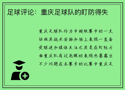 足球评论：重庆足球队的盯防得失