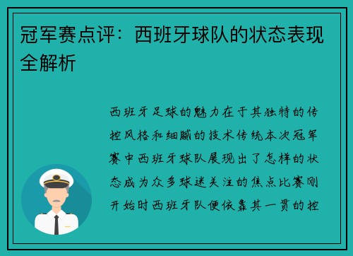 冠军赛点评：西班牙球队的状态表现全解析