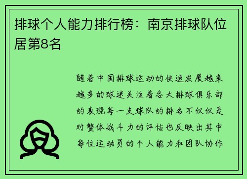 排球个人能力排行榜：南京排球队位居第8名