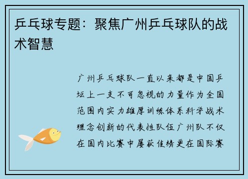 乒乓球专题：聚焦广州乒乓球队的战术智慧