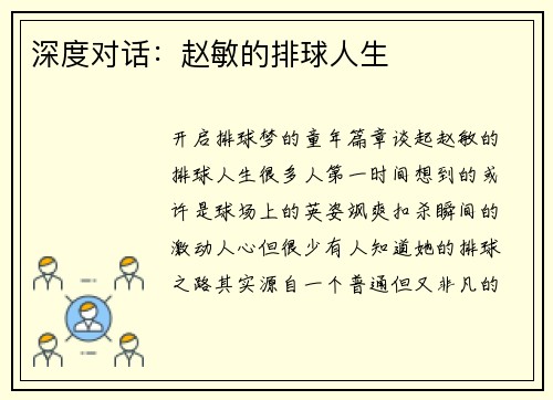 深度对话：赵敏的排球人生