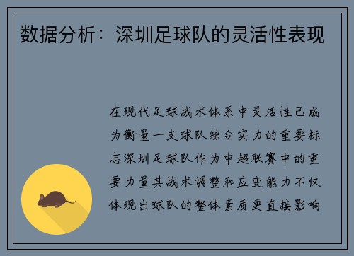 数据分析：深圳足球队的灵活性表现