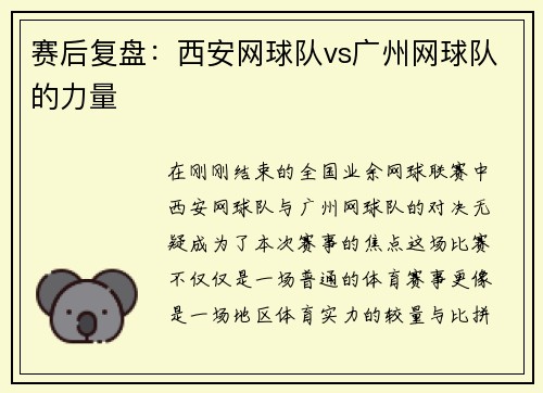 赛后复盘：西安网球队vs广州网球队的力量
