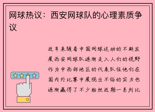 网球热议：西安网球队的心理素质争议