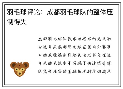 羽毛球评论：成都羽毛球队的整体压制得失