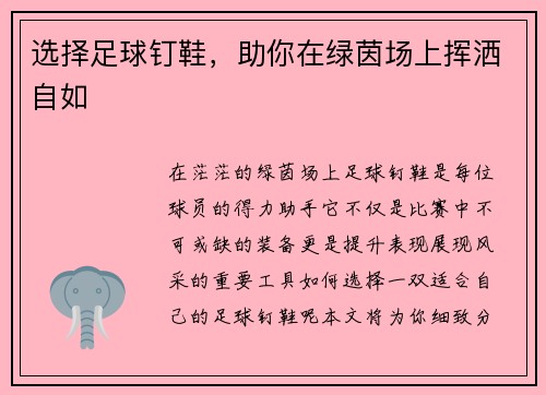 选择足球钉鞋，助你在绿茵场上挥洒自如