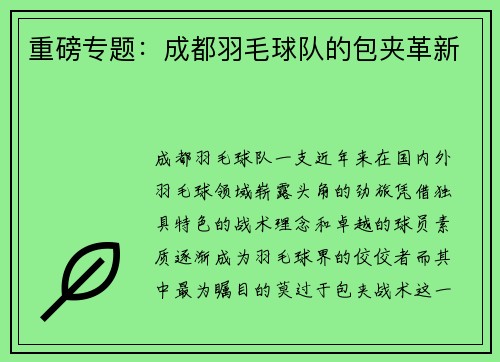 重磅专题：成都羽毛球队的包夹革新