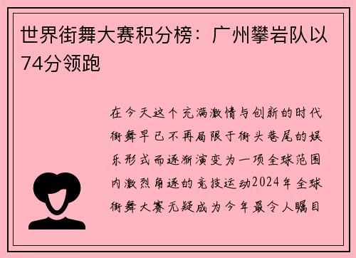 世界街舞大赛积分榜：广州攀岩队以74分领跑