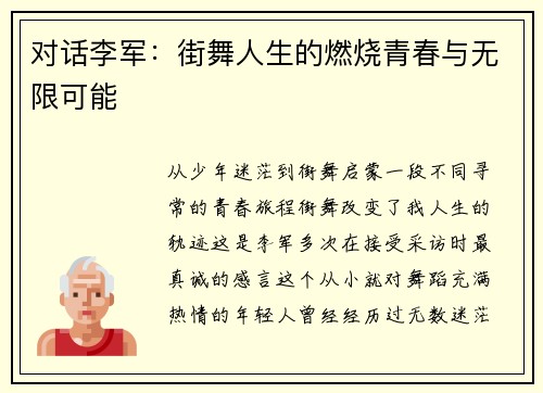 对话李军：街舞人生的燃烧青春与无限可能