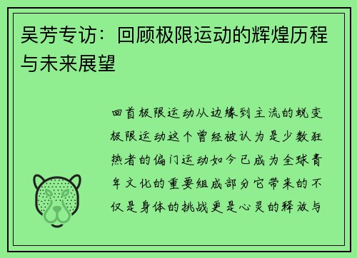 吴芳专访：回顾极限运动的辉煌历程与未来展望