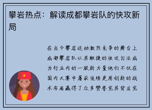 攀岩热点：解读成都攀岩队的快攻新局