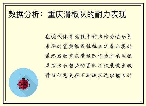 数据分析：重庆滑板队的耐力表现