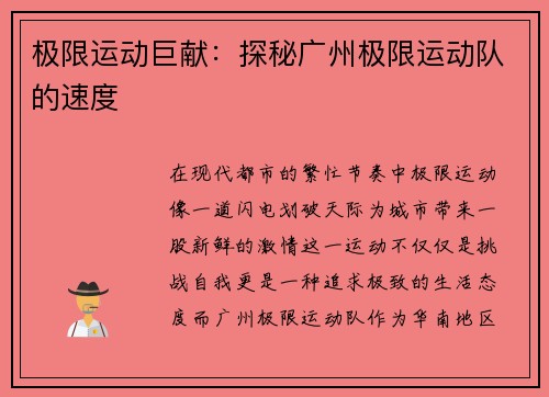 极限运动巨献：探秘广州极限运动队的速度