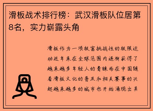 滑板战术排行榜：武汉滑板队位居第8名，实力崭露头角