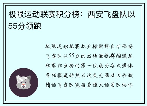 极限运动联赛积分榜：西安飞盘队以55分领跑