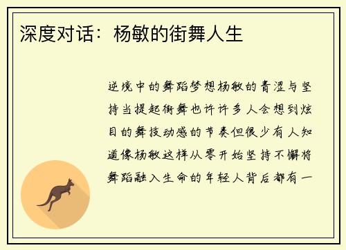 深度对话：杨敏的街舞人生
