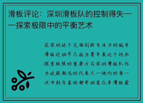 滑板评论：深圳滑板队的控制得失——探索极限中的平衡艺术