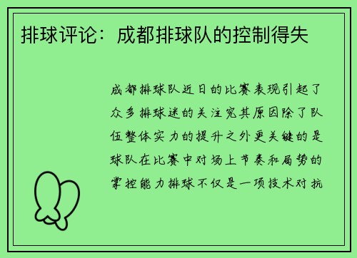 排球评论：成都排球队的控制得失