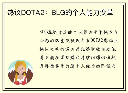 热议DOTA2：BLG的个人能力变革