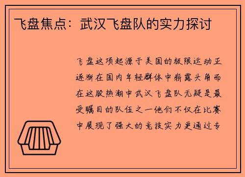 飞盘焦点：武汉飞盘队的实力探讨