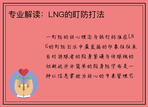专业解读：LNG的盯防打法