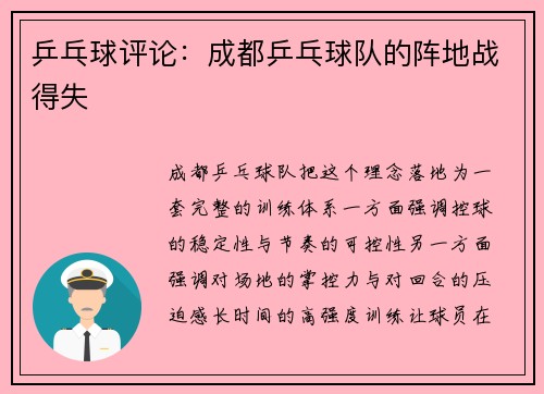 乒乓球评论：成都乒乓球队的阵地战得失
