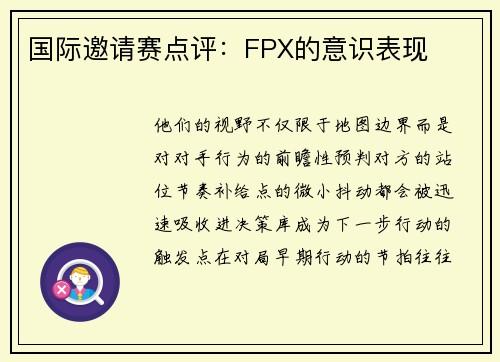国际邀请赛点评：FPX的意识表现