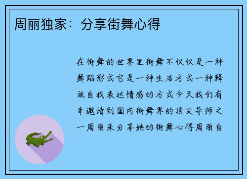 周丽独家：分享街舞心得