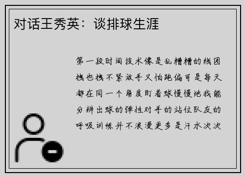 对话王秀英：谈排球生涯