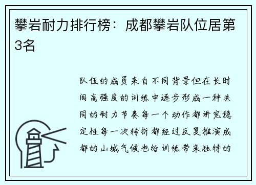 攀岩耐力排行榜：成都攀岩队位居第3名