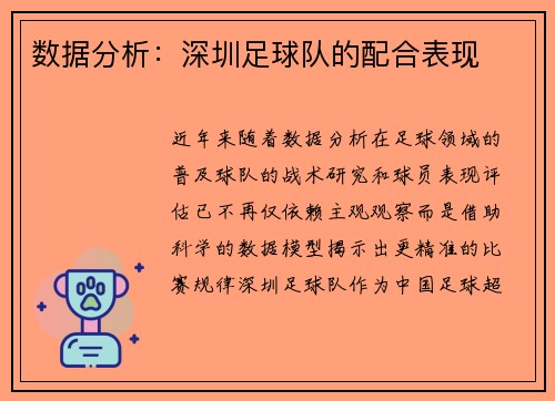 数据分析：深圳足球队的配合表现