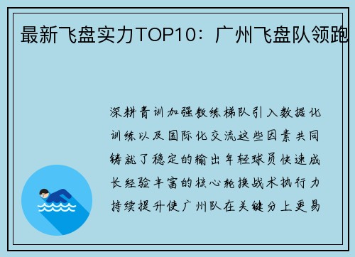 最新飞盘实力TOP10：广州飞盘队领跑