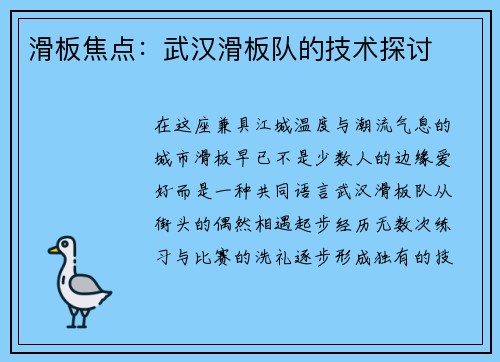 滑板焦点：武汉滑板队的技术探讨